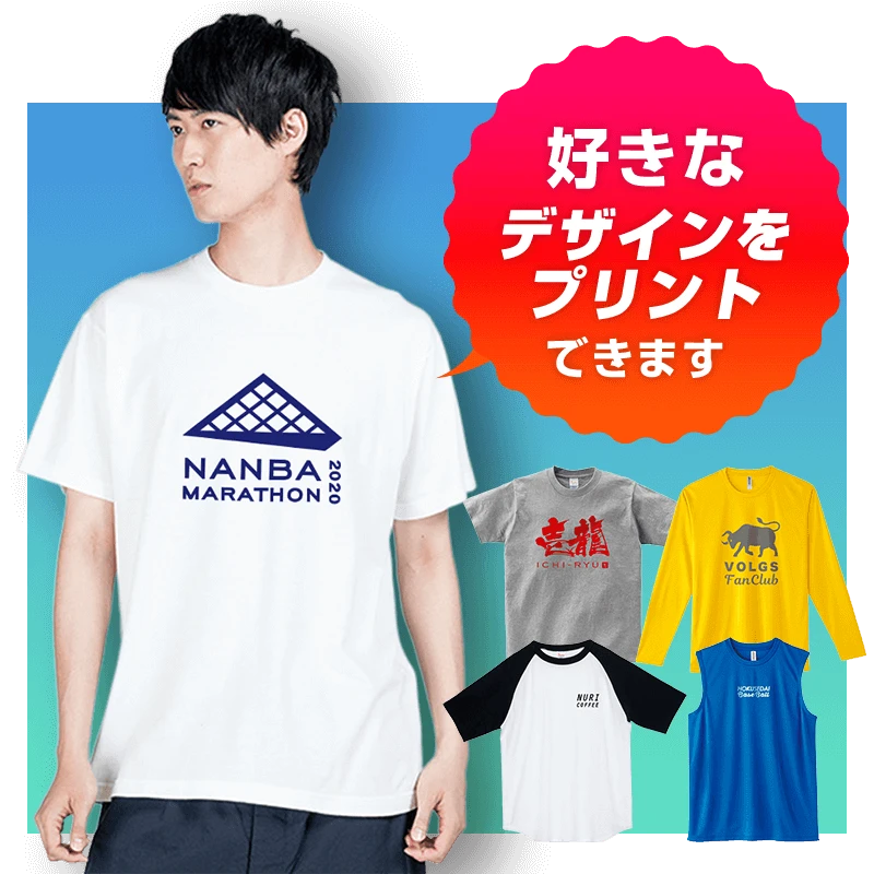 オリジナルTシャツのプリント作成！激安価格で名入れ制作｜ユニフォームモール