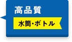 高品質 水筒・ボトル