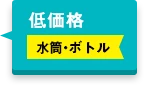 低価格 水筒・ボトル