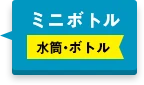 ミニボトル 水筒・ボトル