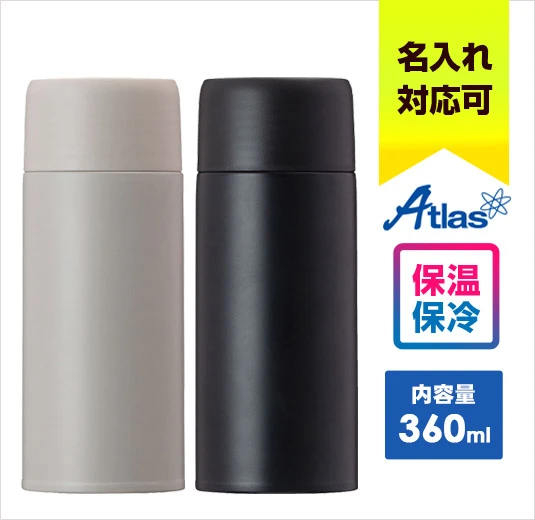 アトラス SWITCH MUG スクリューボトル 360ml｜名入れ可能｜Atlas｜保温・保冷に対応｜内容量：360ml