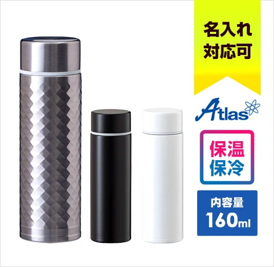 アトラス miniボトル 160ml｜名入れ可能｜Atlas｜保温・保冷に対応｜内容量：160ml