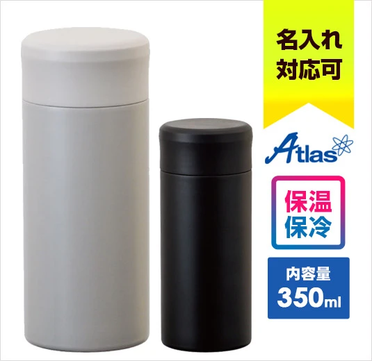 アトラス 真空二重スクリューマグボトル360ml｜名入れ可能｜Atlas｜保温・保冷に対応｜内容量：360ml