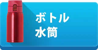 ボトル・水筒を見る