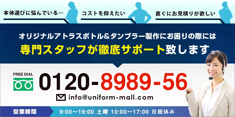 ・本体選びに悩んでいる…・コストを抑えたい・直ぐにお見積りが欲しい○オリジナルサーモスボトル&タンブラー製作にお困りの際には専門スタッフが徹底サポート致します。　FREE DIAL 0120-8989-56