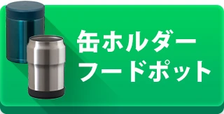 缶ホルダー・フードポットを見る