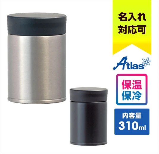 アトラス フードポット310mL｜名入れ可能｜Atlas｜保温・保冷に対応｜内容量：310ml