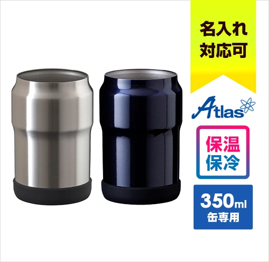 アトラス Wens 缶ホルダー 350ml｜名入れ可能｜Atlas｜保温・保冷に対応｜内容量：350ml