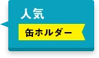 人気缶ホルダー