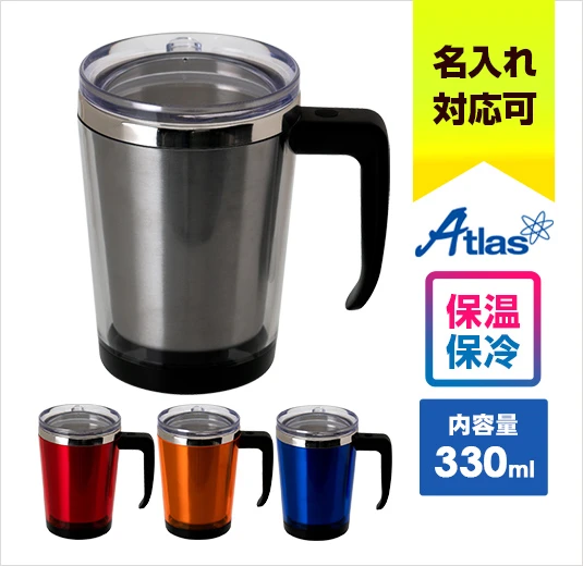 アトラス 中空ステンレスマグカップ330ml｜名入れ可能｜THERMOS｜保温・保冷に対応｜内容量：600ml