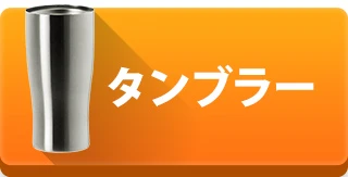 タンブラーを見る