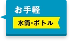 お手軽水筒・ボトル