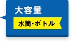 大容量水筒・ボトル