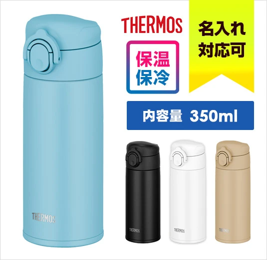 サーモス 真空断熱ケータイマグ 350ml｜名入れ可能｜THERMOS｜保温・保冷に対応｜内容量：350ml