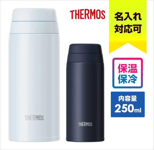 サーモス 真空断熱ケータイマグ　250ml｜名入れ可能｜THERMOS｜保温・保冷に対応｜内容量：250ml