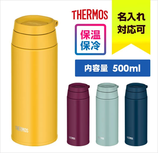 サーモス 真空断熱ケータイマグ 500ml｜名入れ可能｜THERMOS｜保温・保冷に対応｜内容量：500ml