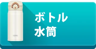 ボトル・水筒を見る