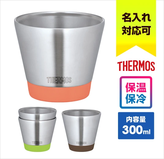 サーモス 真空断熱カップ 300ml｜名入れ可能｜THERMOS｜保温・保冷に対応｜内容量：300ml