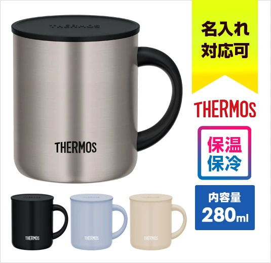 サーモス 真空断熱マグカップ 280ml/JDG｜名入れ可能｜THERMOS｜保温・保冷に対応｜内容量：280ml