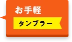 お手軽タンブラー