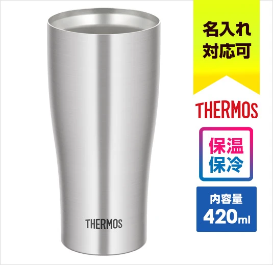 サーモス 真空断熱タンブラー 420ml/JDYシルバー｜名入れ可能｜THERMOS｜保温・保冷に対応｜内容量：420ml