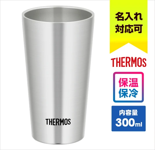 サーモス 真空断熱タンブラー 300ml｜名入れ可能｜THERMOS｜保温・保冷に対応｜内容量：250ml