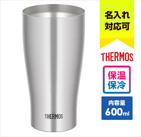 サーモス 真空断熱タンブラー 600ml/JDYシルバー｜名入れ可能｜THERMOS｜保温・保冷に対応｜内容量：600ml