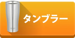 タンブラーを見る