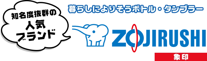 暮らしによりそうボトル・タンブラー○知名度抜群の人気ブランド○象印