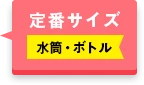 定番サイズ 水筒・ボトル