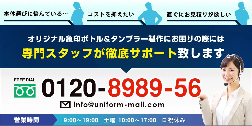 ・本体選びに悩んでいる…・コストを抑えたい・直ぐにお見積りが欲しい○オリジナルサーモスボトル&タンブラー製作にお困りの際には専門スタッフが徹底サポート致します。　FREE DIAL 0120-8989-56