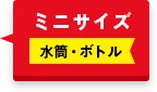 ミニサイズ 水筒・ボトル