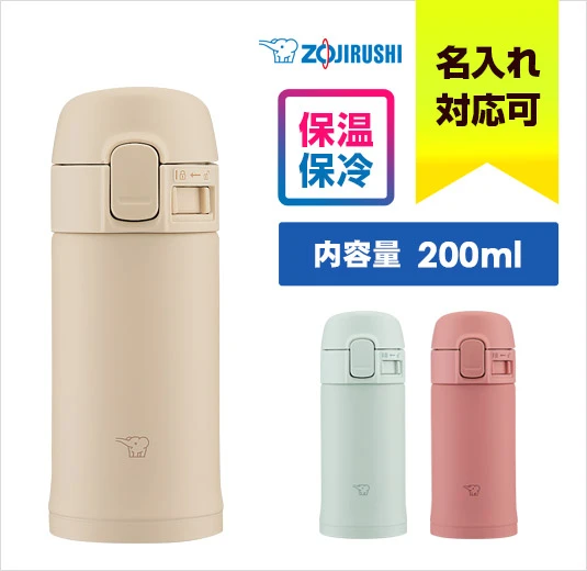 象印 ステンレスマグTUFF(SM-PD型)　200ml｜名入れ可能｜象印｜保温・保冷に対応｜内容量：200ml