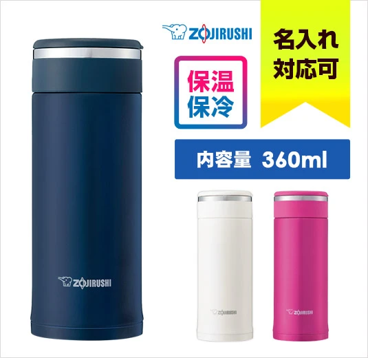 象印 ステンレスマグ(SM-JF型)　360ml｜名入れ可能｜象印｜保温・保冷に対応｜内容量：360ml