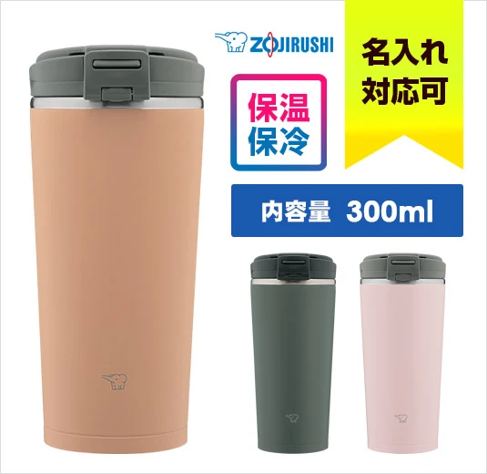 象印 ステンレスキャリータンブラー(SX-KA型)　300ml｜名入れ可能｜象印｜保温・保冷に対応｜内容量：300ml