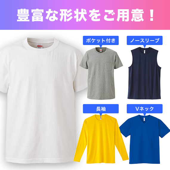 Tシャツ 豊富な形状をご用意！