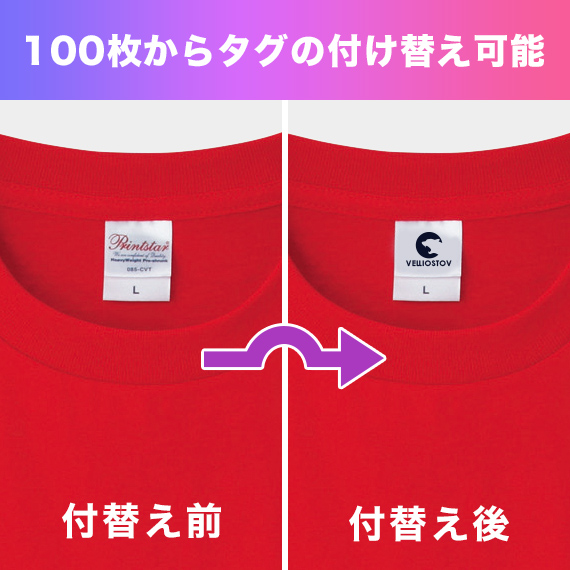 Tシャツ 100枚からタグの付け替え可能