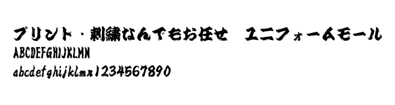 ひげ文字サンプル