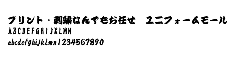 寄席文字サンプル