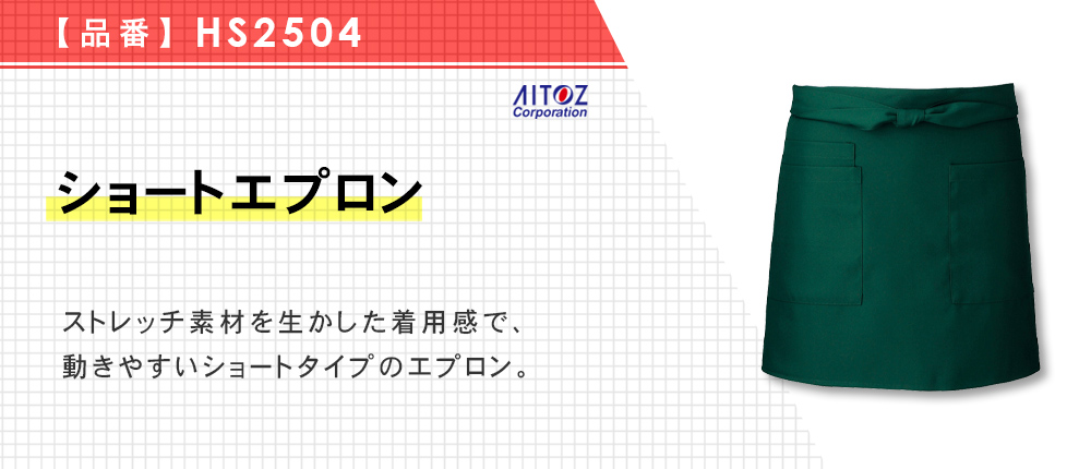 ショートエプロン（HS2504）15カラー・1サイズ