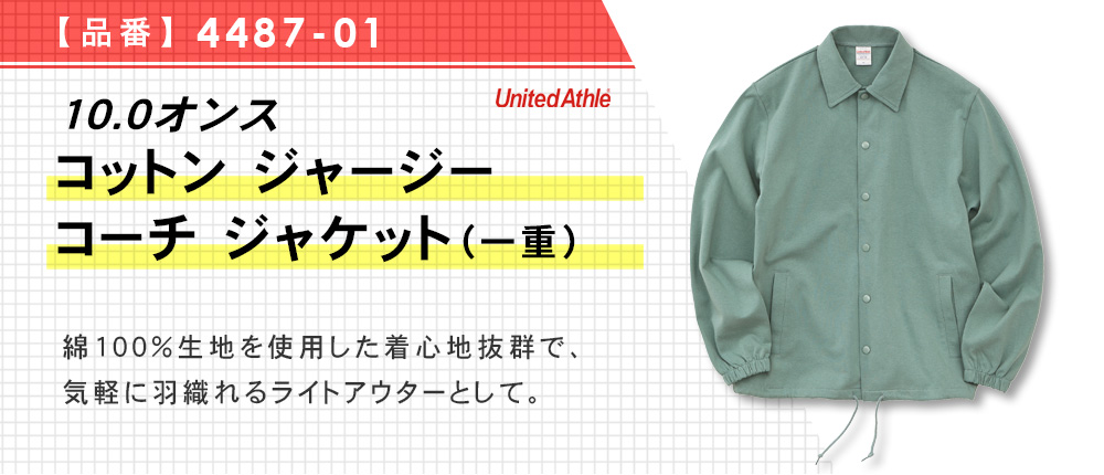 10.0オンス コットン ジャージー コーチ ジャケット（一重）（4487-01）4カラー・3サイズ