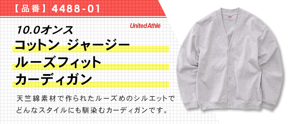 10.0オンス コットン ジャージー ルーズフィット カーディガン（4488-01）4カラー・3サイズ