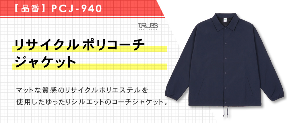 リサイクルポリコーチジャケット（PCJ-940）3カラー・3サイズ