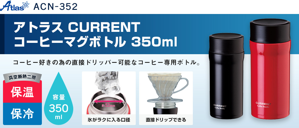 アトラス CURRENT コーヒーマグボトル 350ml（ACN-352）2カラー・容量（ml）350