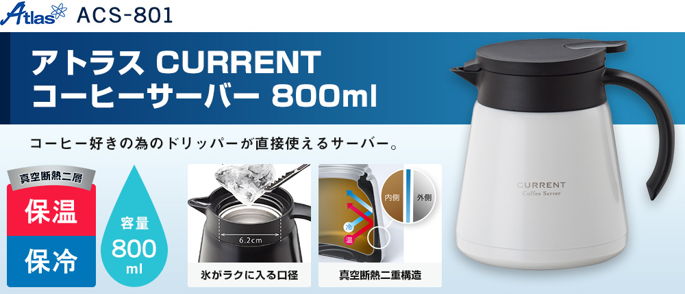 アトラス CURRENT コーヒーサーバー 800ml【在庫限り商品】（ACS-801）1カラー・容量（ml）800