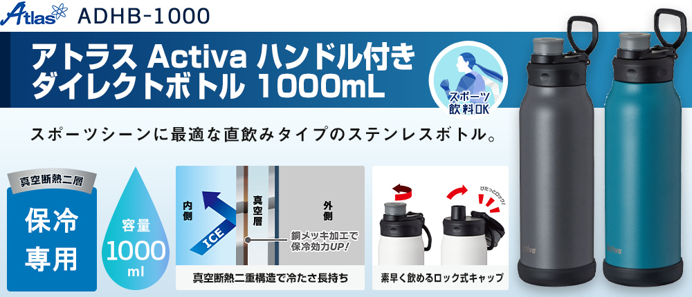 アトラス Activa ハンドル付きダイレクトボトル 1000mL（ADHB-1000）2カラー・容量（ml）1000