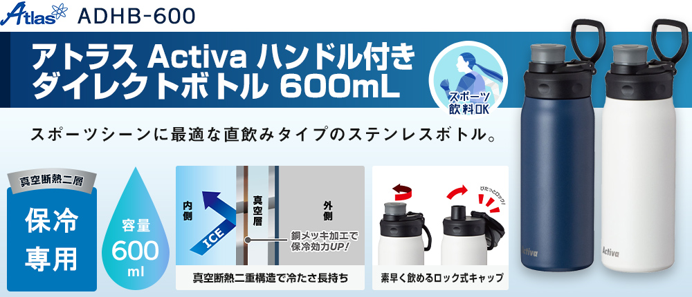 アトラス Activa ハンドル付きダイレクトボトル 600mL（ADHB-600）2カラー・容量（ml）600