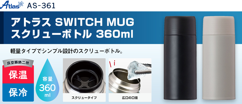 アトラス SWITCH MUG スクリューボトル 360ml（AS-361）2カラー・容量（ml）360