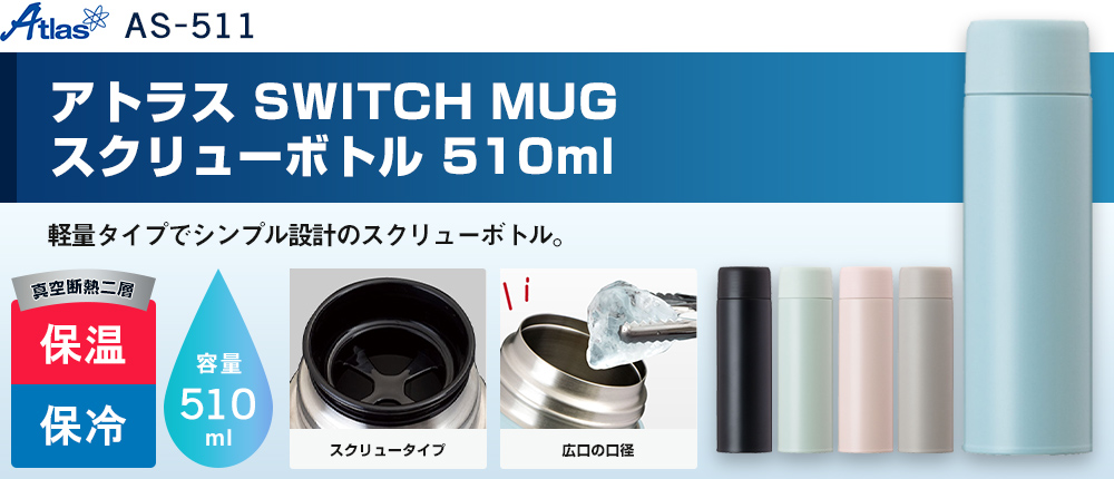 アトラス SWITCH MUG スクリューボトル 510ml（AS-511）5カラー・容量（ml）510