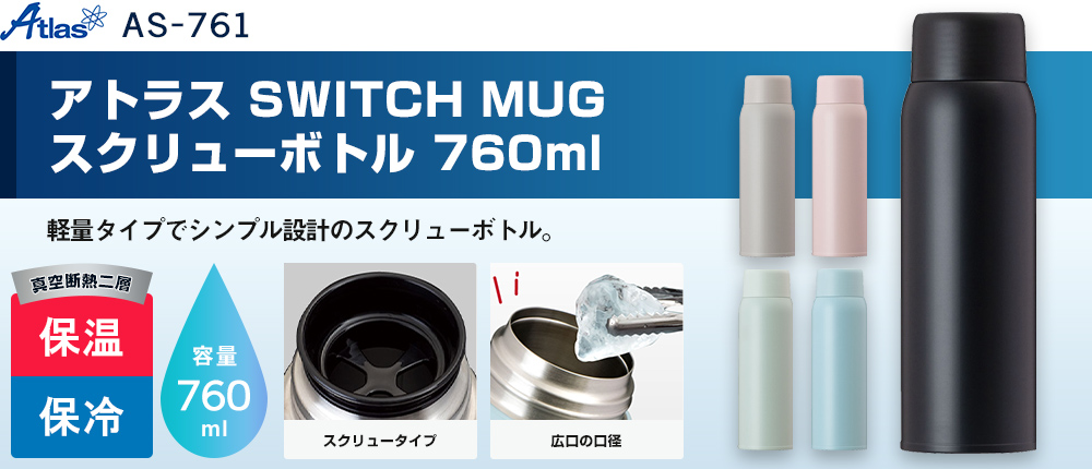 アトラス SWITCH MUG スクリューボトル 760ml（AS-761）5カラー・容量（ml）760